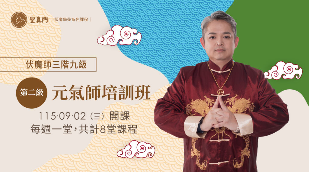 伏魔學苑系列課程｜伏魔師三階九級 ‧ 第二級元氣師培訓班