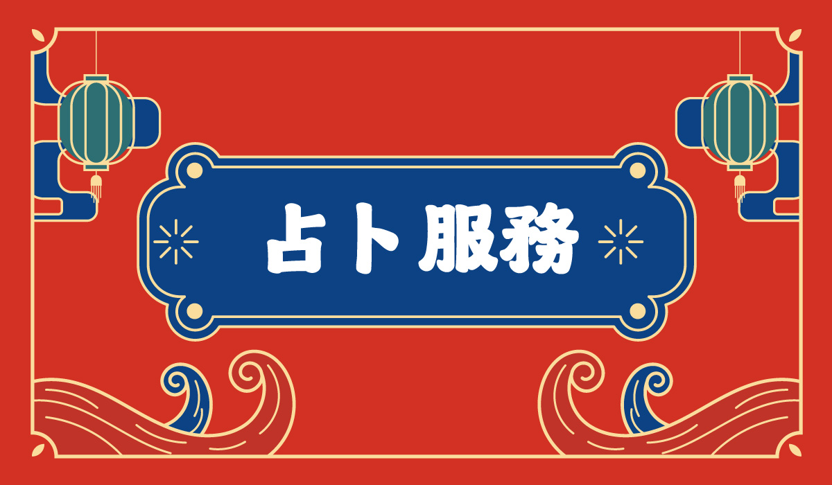 占卜服務