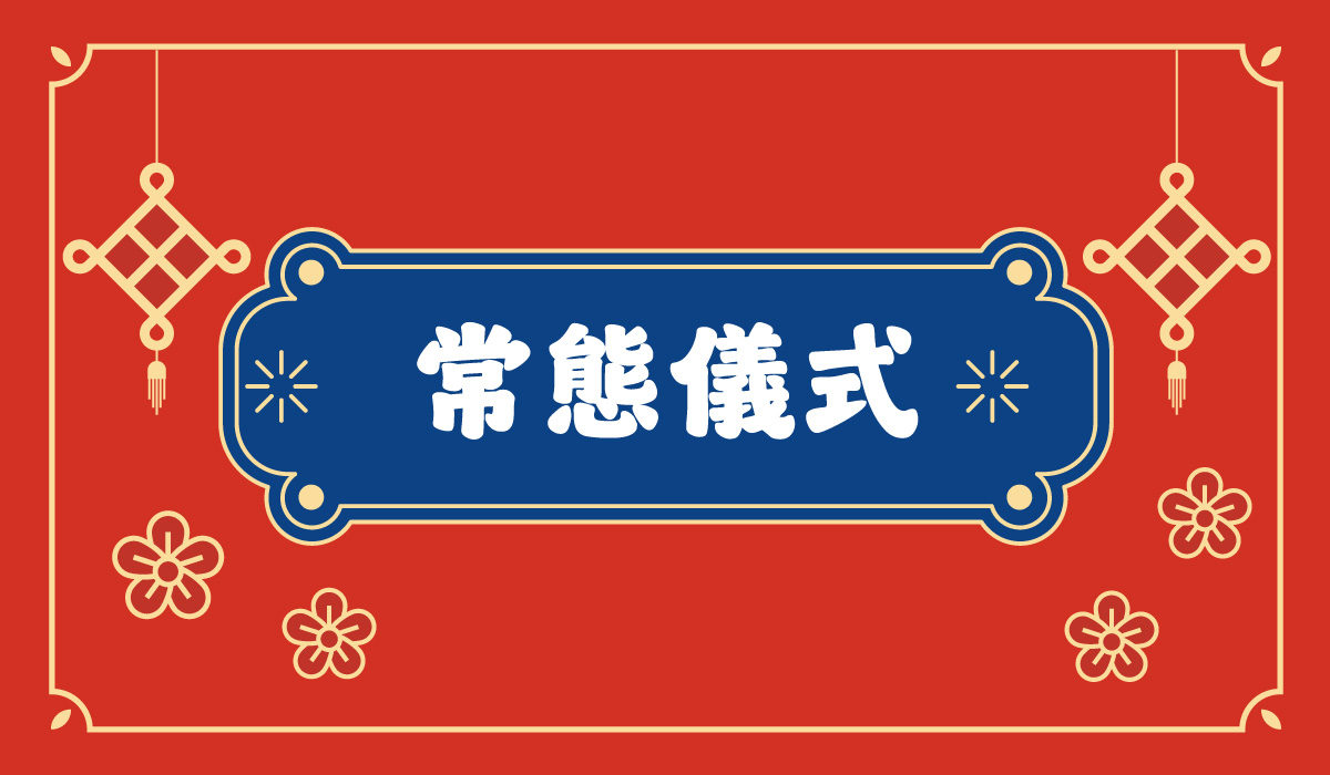 常態儀式
