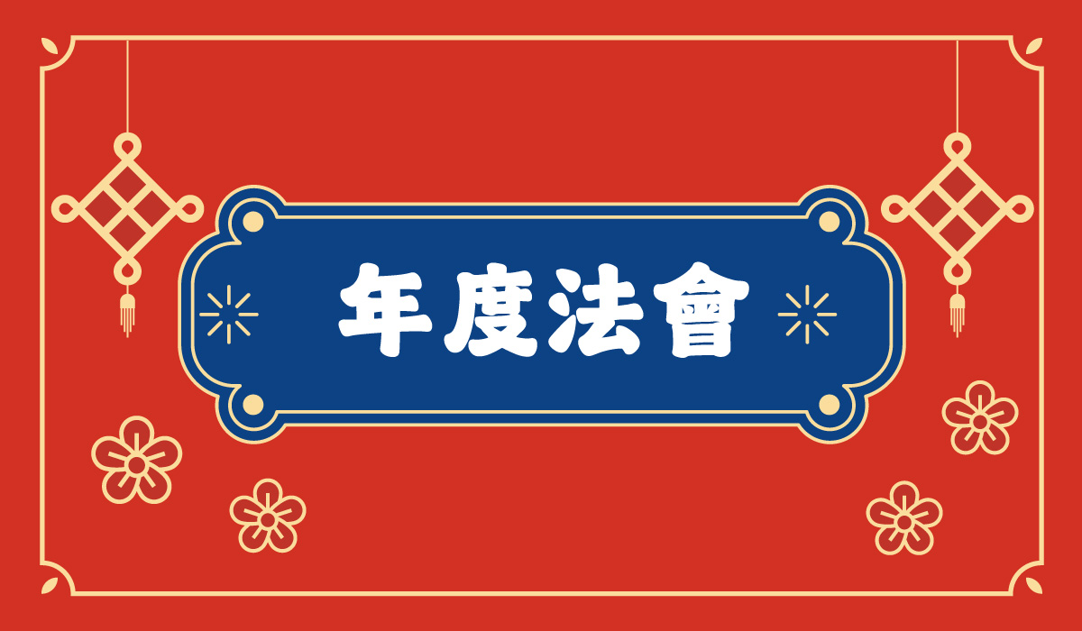 年度法會