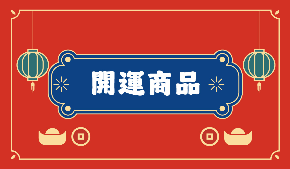 開運商品