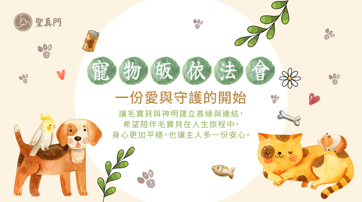 聖真門法會｜寵物皈依法會