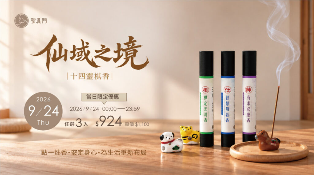 聖真門伏魔商城｜仙域之境・十四靈棋香 9/24 一日限定優惠，任選三入，自由搭配