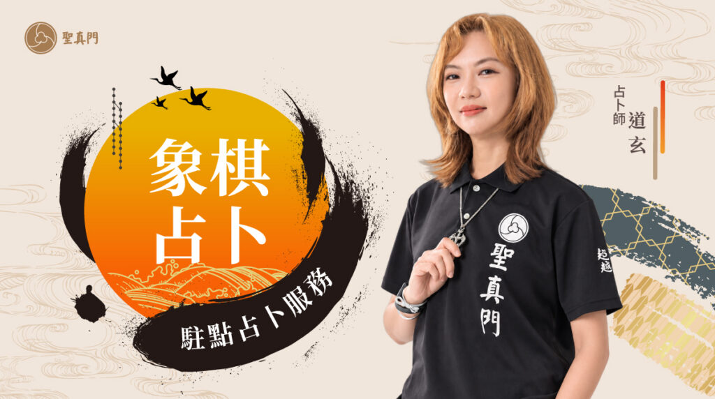 聖真門駐點占卜服務｜道玄占卜師即將在伏魔學苑駐點占卜，歡迎預約