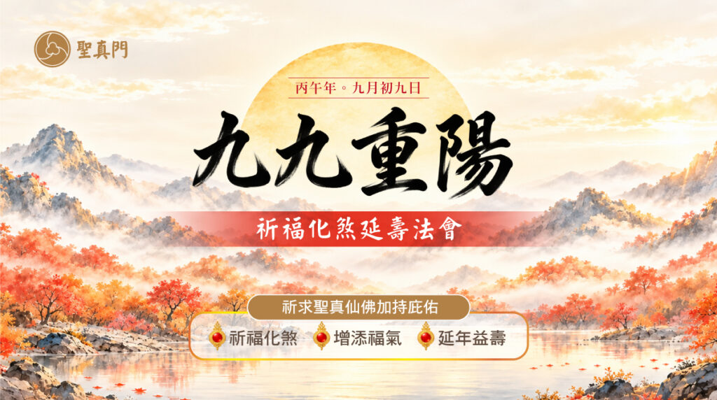 聖真門法會│2026丙午🐴馬年 九九重陽祈福化煞延壽法會