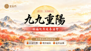 聖真門法會│2026丙午🐴馬年 九九重陽祈福化煞延壽法會