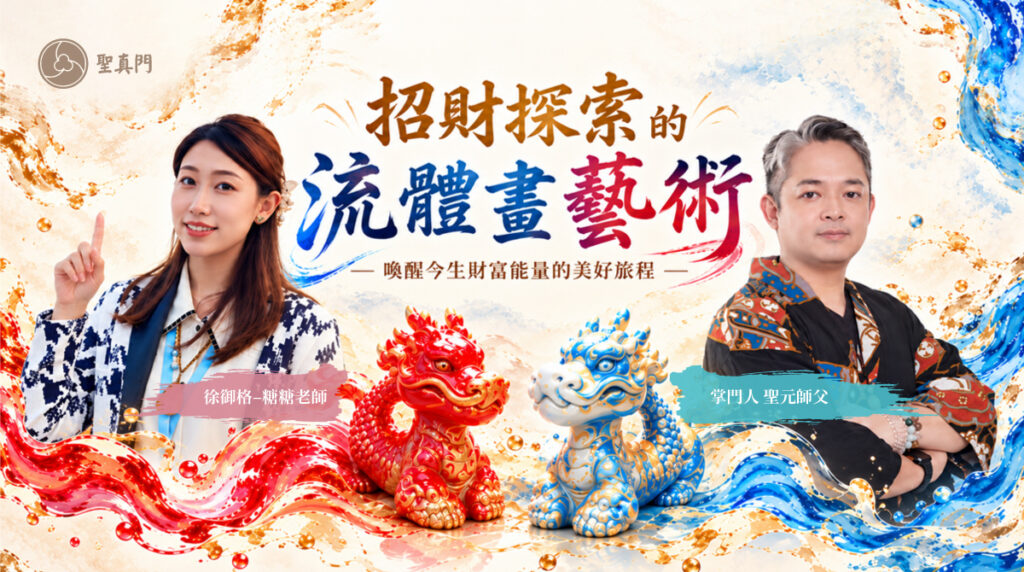 聖真門伏魔學苑課程｜招財探索的流體畫藝術