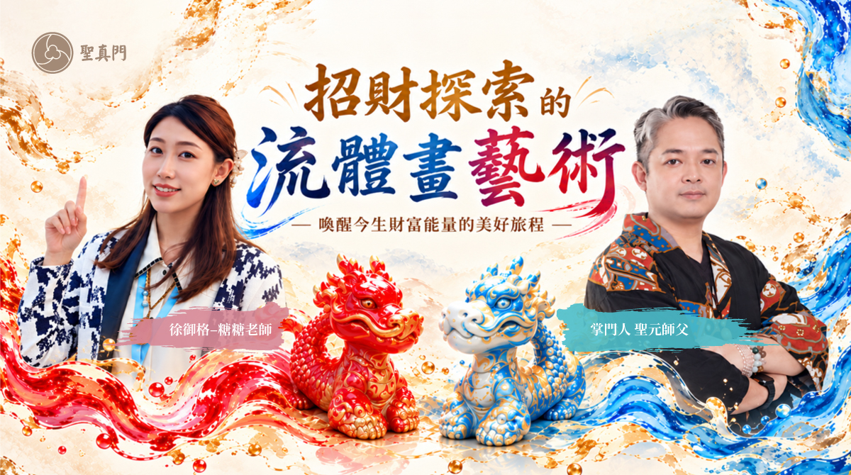 聖真門伏魔學苑課程|招財探索的流體畫藝術