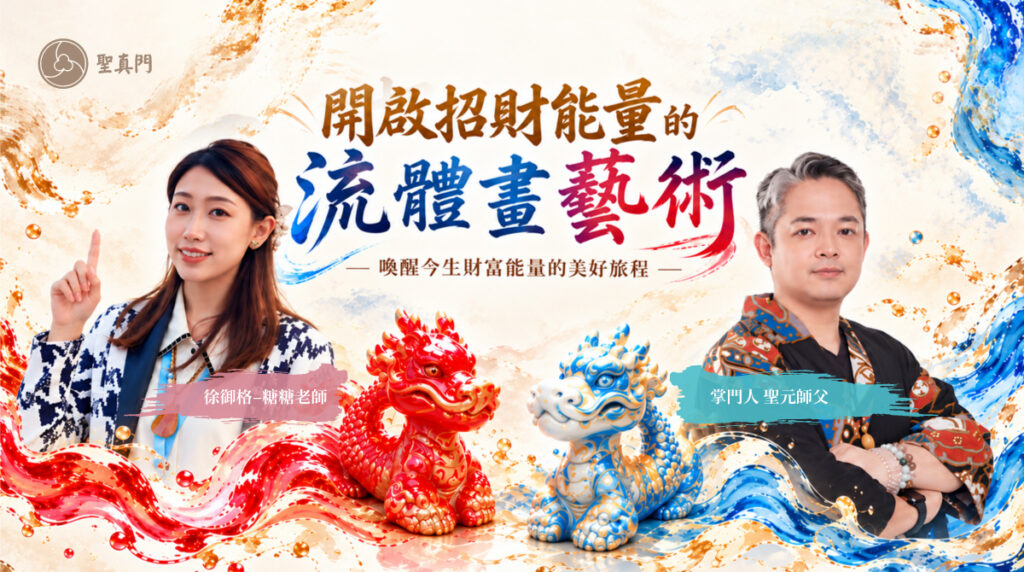 聖真門伏魔學苑課程｜開啟招財能量的流體畫藝術